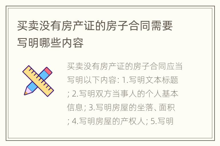 买卖没有房产证的房子合同需要写明哪些内容