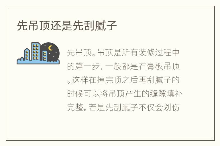 先吊顶还是先刮腻子