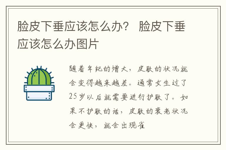 脸皮下垂应该怎么办？ 脸皮下垂应该怎么办图片