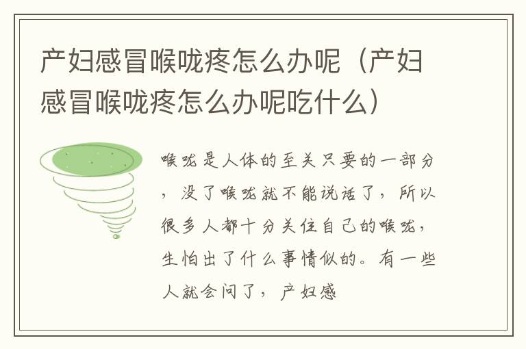 产妇感冒喉咙疼怎么办呢（产妇感冒喉咙疼怎么办呢吃什么）