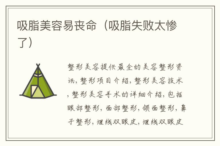 吸脂美容易丧命（吸脂失败太惨了）