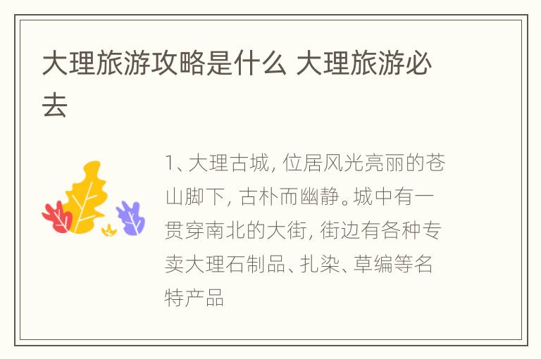大理旅游攻略是什么 大理旅游必去