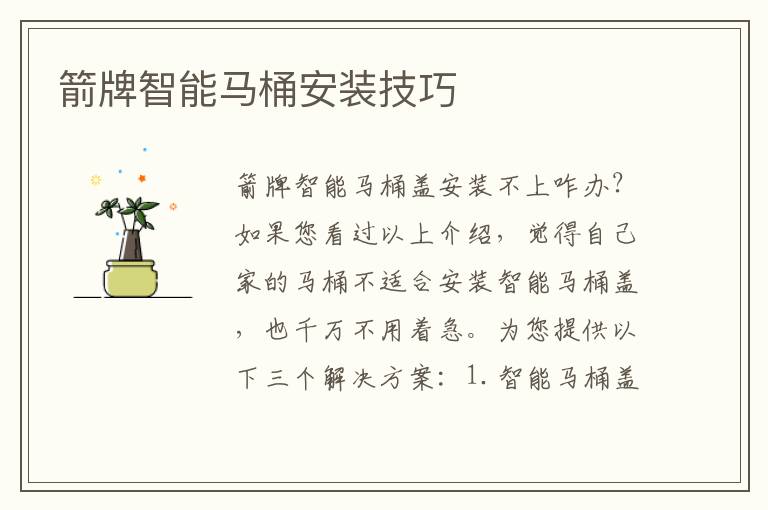 箭牌智能马桶安装技巧