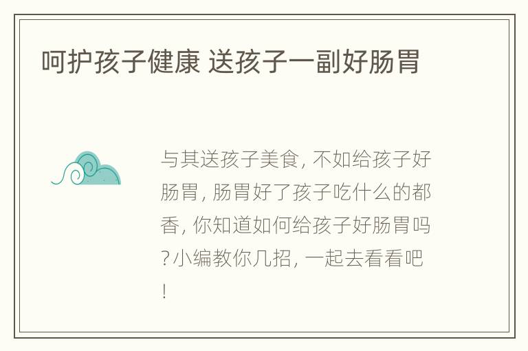 呵护孩子健康 送孩子一副好肠胃