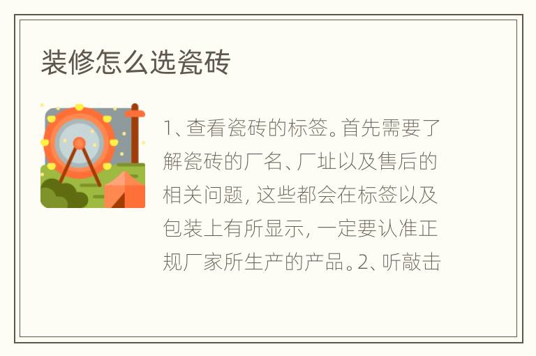 装修怎么选瓷砖