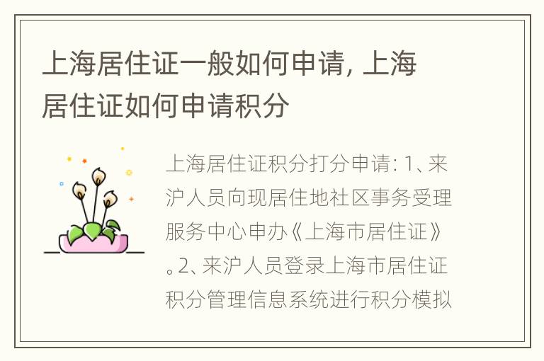 上海居住证一般如何申请，上海居住证如何申请积分