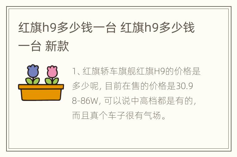 红旗h9多少钱一台 红旗h9多少钱一台 新款