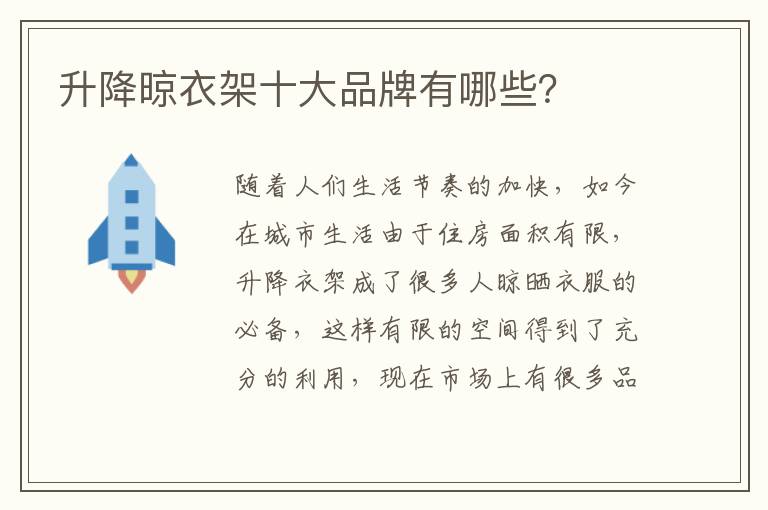 升降晾衣架十大品牌有哪些？