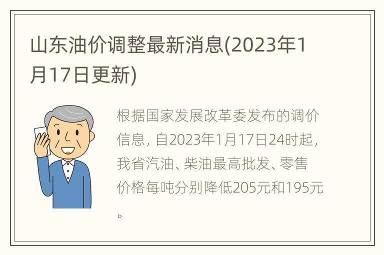 山东油价调整最新消息(2023年1月17日更新)