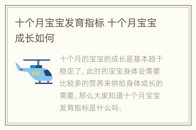 十个月宝宝发育指标 十个月宝宝成长如何