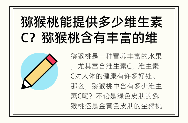 猕猴桃能提供多少维生素C？ 猕猴桃含有丰富的维生素C吗？