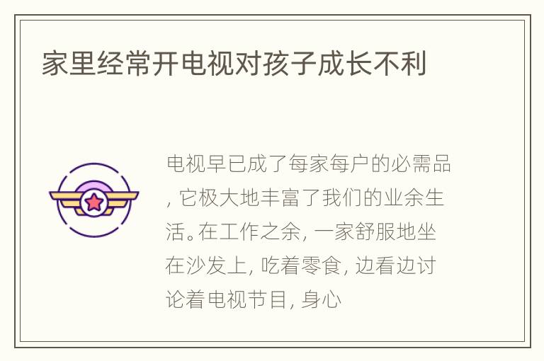家里经常开电视对孩子成长不利