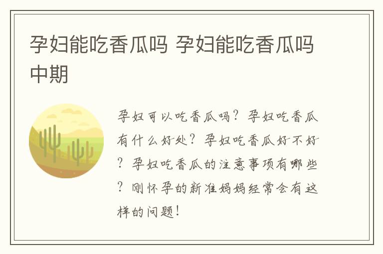 孕妇能吃香瓜吗 孕妇能吃香瓜吗中期