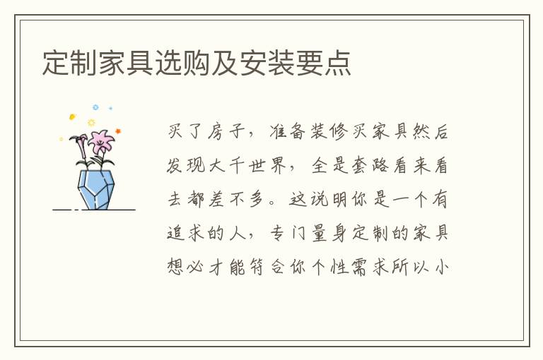 定制家具选购及安装要点