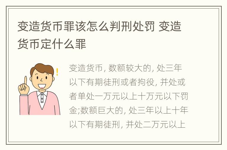 变造货币罪该怎么判刑处罚 变造货币定什么罪