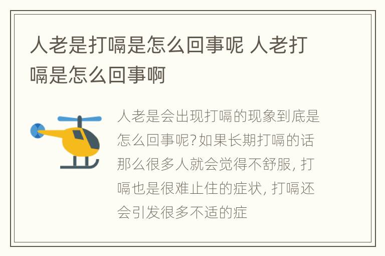 人老是打嗝是怎么回事呢 人老打嗝是怎么回事啊