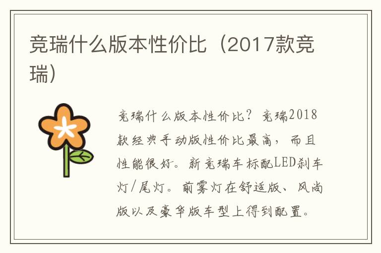 竞瑞什么版本性价比（2017款竞瑞）
