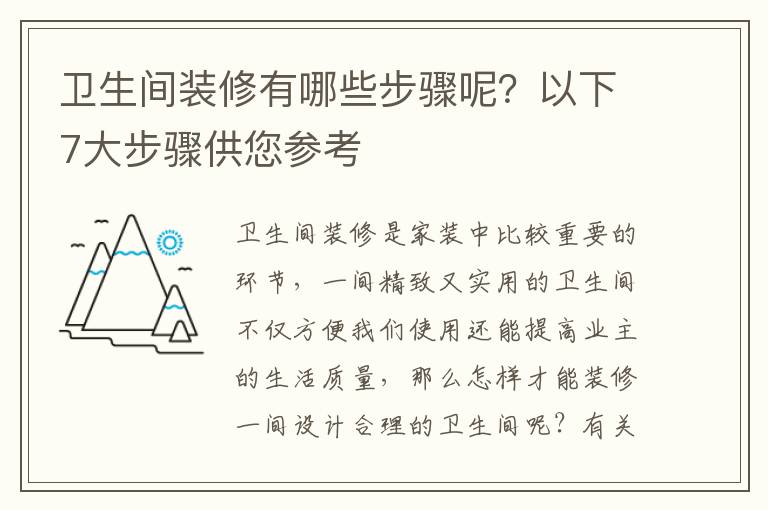 卫生间装修有哪些步骤呢？以下7大步骤供您参考