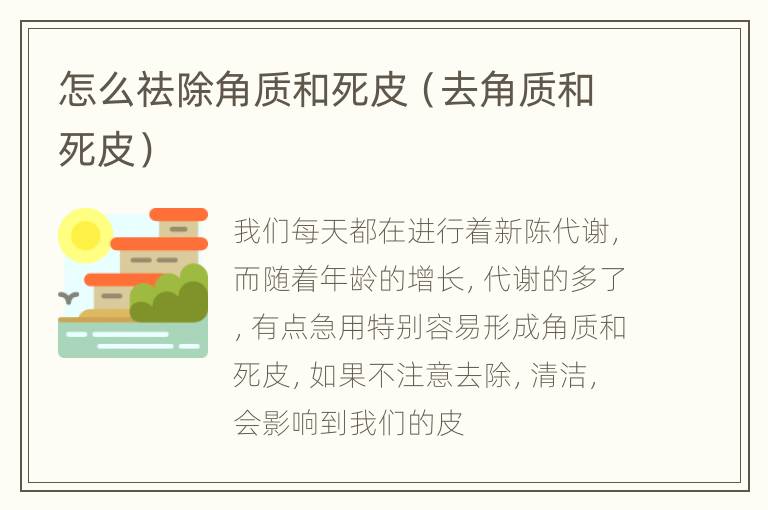 怎么祛除角质和死皮（去角质和死皮）