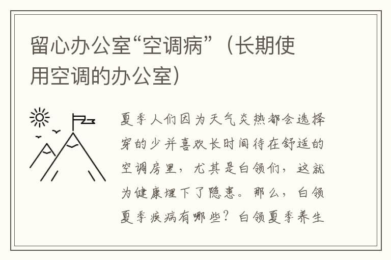 留心办公室“空调病”（长期使用空调的办公室）