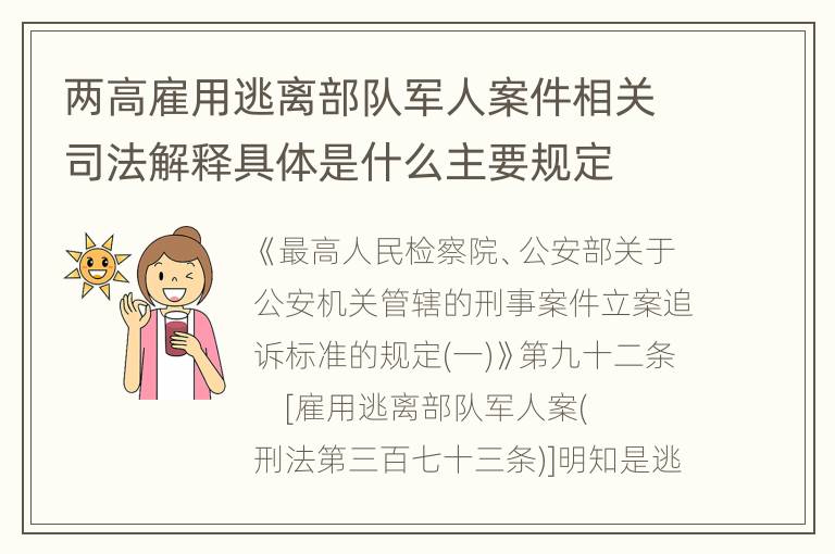 两高雇用逃离部队军人案件相关司法解释具体是什么主要规定