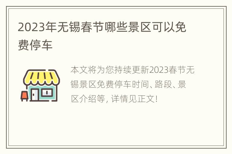 2023年无锡春节哪些景区可以免费停车