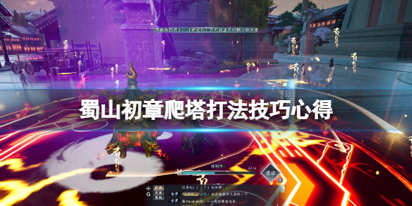 蜀山初章爬塔怎么打-蜀山初章爬塔打法技巧心得