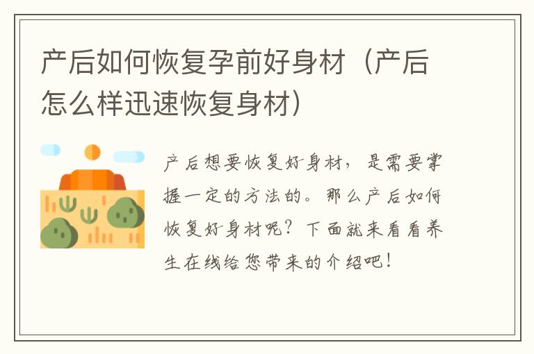 产后如何恢复孕前好身材（产后怎么样迅速恢复身材）