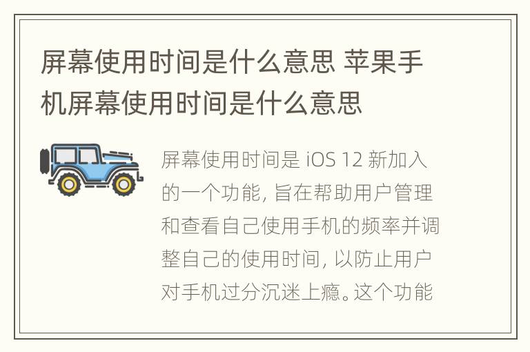 屏幕使用时间是什么意思 苹果手机屏幕使用时间是什么意思