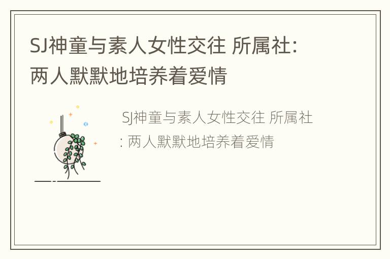 SJ神童与素人女性交往 所属社：两人默默地培养着爱情