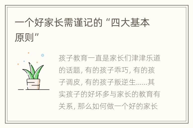 一个好家长需谨记的“四大基本原则”