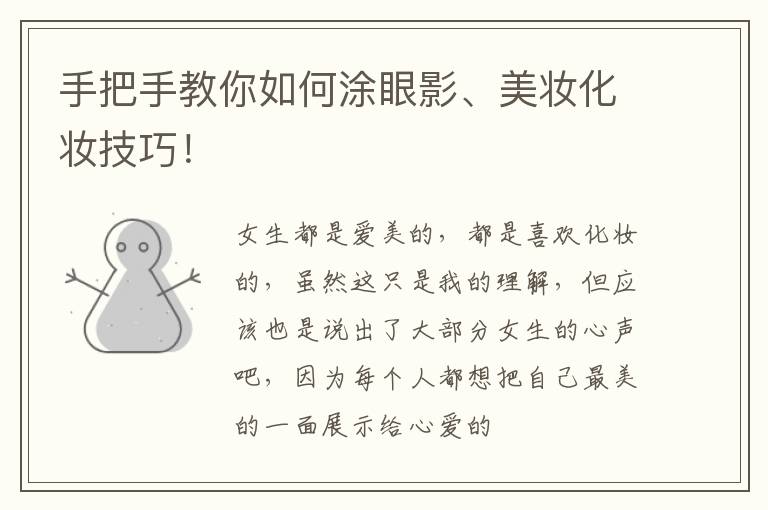 手把手教你如何涂眼影、美妆化妆技巧！