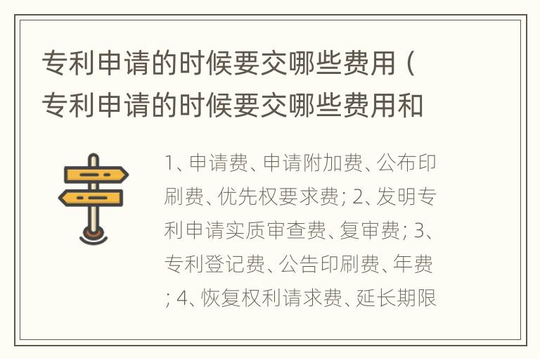 专利申请的时候要交哪些费用（专利申请的时候要交哪些费用和费用）