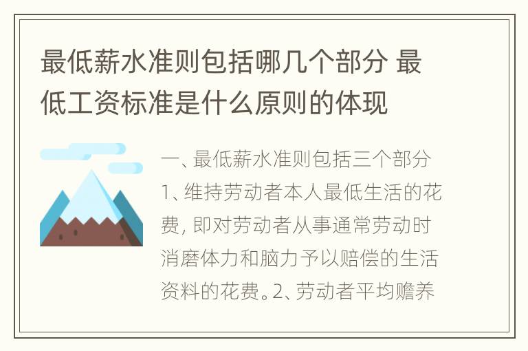 最低薪水准则包括哪几个部分 最低工资标准是什么原则的体现
