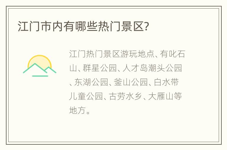 江门市内有哪些热门景区？