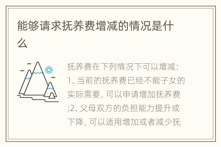 能够请求抚养费增减的情况是什么