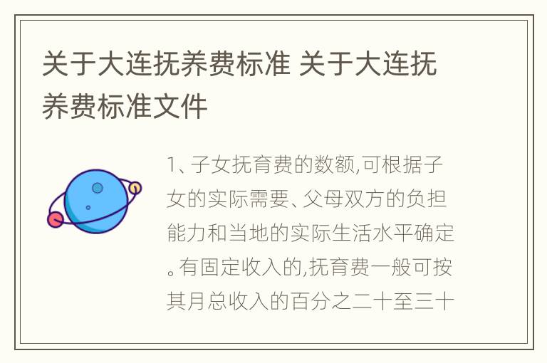 关于大连抚养费标准 关于大连抚养费标准文件