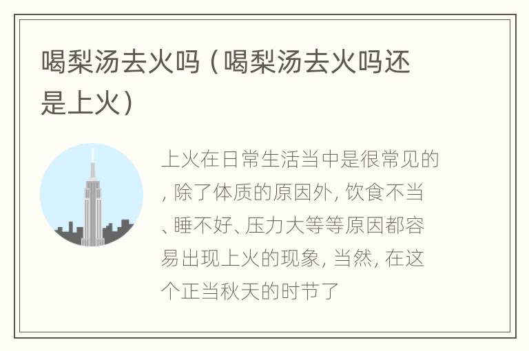 喝梨汤去火吗（喝梨汤去火吗还是上火）