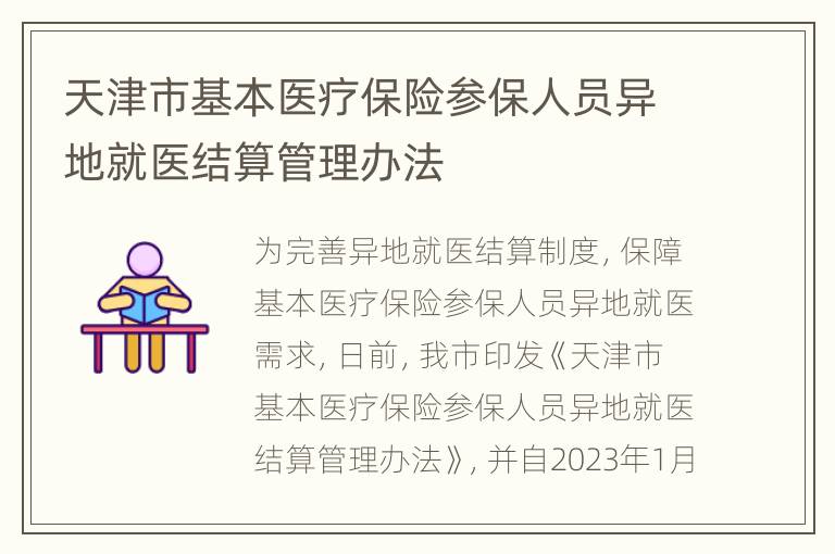 天津市基本医疗保险参保人员异地就医结算管理办法