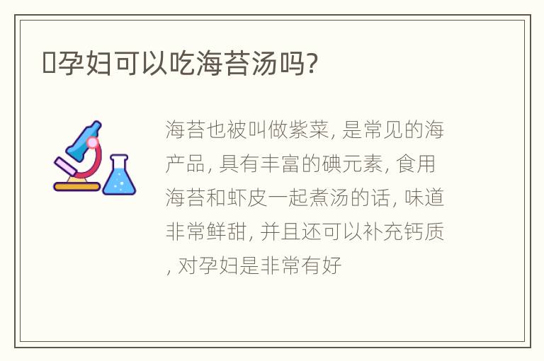 ​孕妇可以吃海苔汤吗？