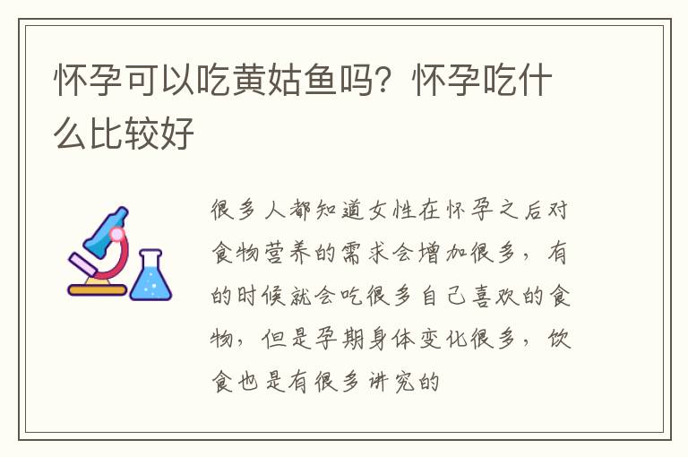 怀孕可以吃黄姑鱼吗？怀孕吃什么比较好