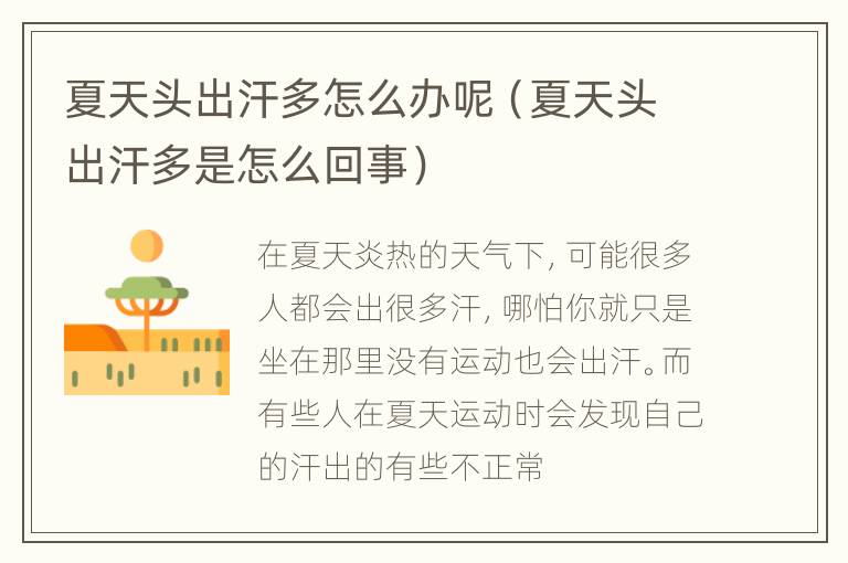 夏天头出汗多怎么办呢（夏天头出汗多是怎么回事）