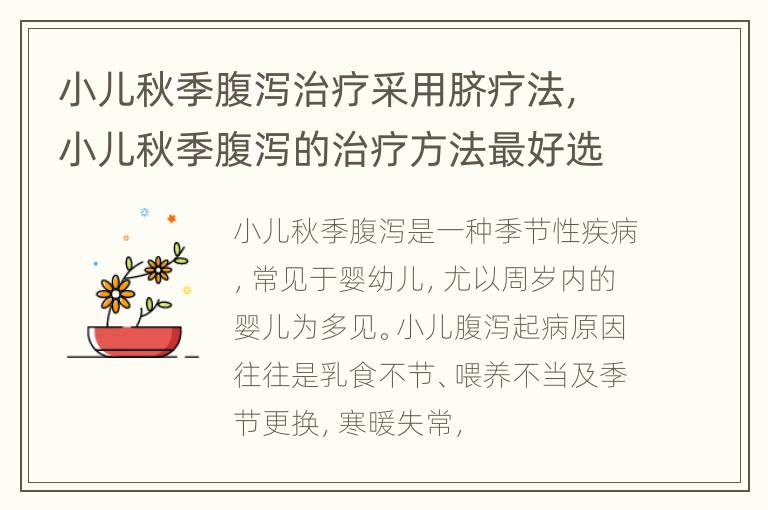 小儿秋季腹泻治疗采用脐疗法，小儿秋季腹泻的治疗方法最好选用