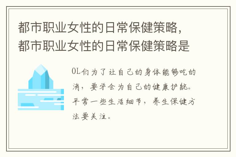 都市职业女性的日常保健策略，都市职业女性的日常保健策略是什么