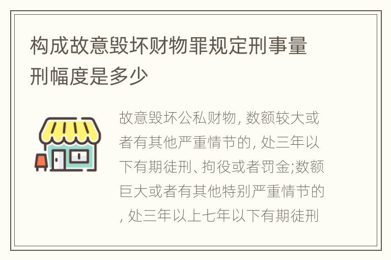 构成故意毁坏财物罪规定刑事量刑幅度是多少