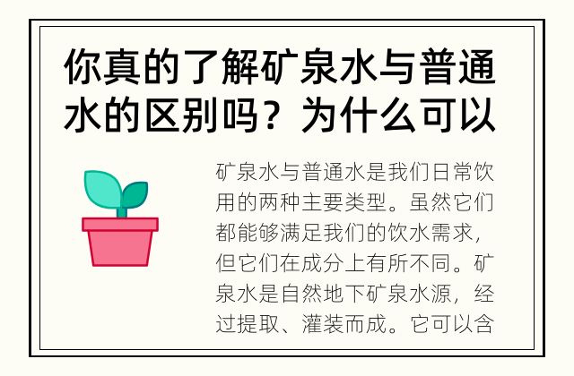 你真的了解矿泉水与普通水的区别吗？ 为什么可以用矿泉水代替普通水饮用？