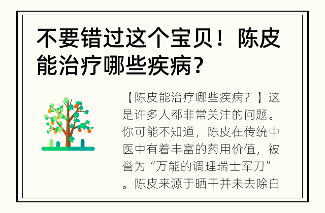 不要错过这个宝贝！ 陈皮能治疗哪些疾病？