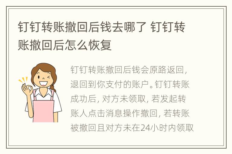 钉钉转账撤回后钱去哪了 钉钉转账撤回后怎么恢复
