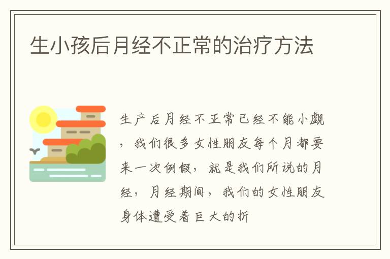 生小孩后月经不正常的治疗方法