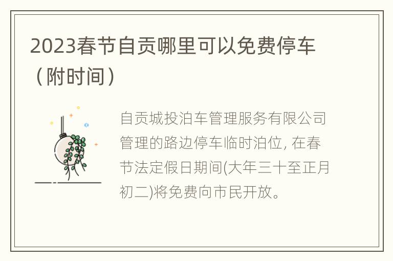 2023春节自贡哪里可以免费停车（附时间）